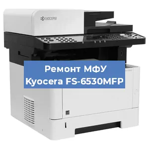 Замена ролика захвата на МФУ Kyocera FS-6530MFP в Ижевске